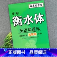5年级上册 小学通用 [正版]2023司马彦字帖手写衡水体英语课课练3三4四5五6六年级上下册人教版同步字帖英语默写随堂