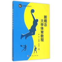 [M]新概念大学体育教程/北方阳光系列丛书-9787030454713