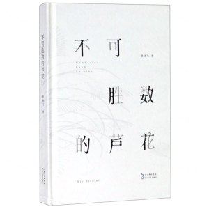 [N]不可胜数的芦花(精)-9787570205912