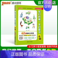 生物(62堂趣味生物课) 小学通用 [正版]我们的第一本启蒙书中小学生课外阅读读物亲子共读漫画趣味语文数学英语物理化学历