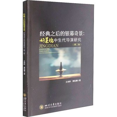 经典之后的银幕奇景:好莱坞中生代导演研究