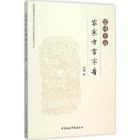 正版新书]雷州半岛客家方言字音赵越9787516172896