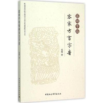 正版新书]雷州半岛客家方言字音赵越9787516172896