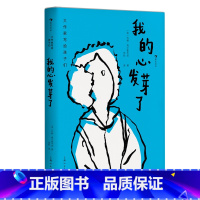 第3级:我的心发芽了 [正版]大作家写给孩子们任选 7-10岁儿童文学课外分级阅读参考书目 小红马普希金堂吉诃德历险记川