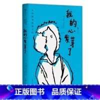 第3级:我的心发芽了 [正版]大作家写给孩子们任选 7-10岁儿童文学课外分级阅读参考书目 小红马普希金堂吉诃德历险记川