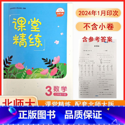 数学北师版[2024春] 三年级下 [正版]2024北师大版数学课堂精练3三年级下册同步练习册课堂达标训练检测练习题课时