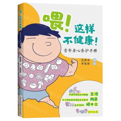 [N]喂这样不健康(青年身心养护手册)-9787312055645