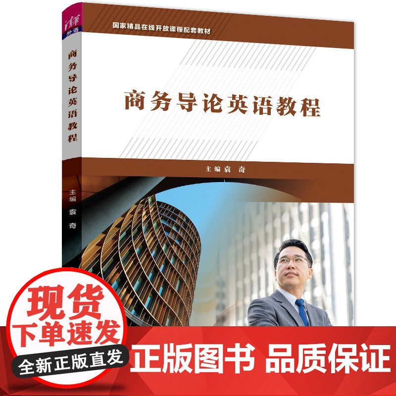 清华正版 商务导论英语教程 袁奇 清华大学出版社 大学外语专门用途英语高等学校 教材
