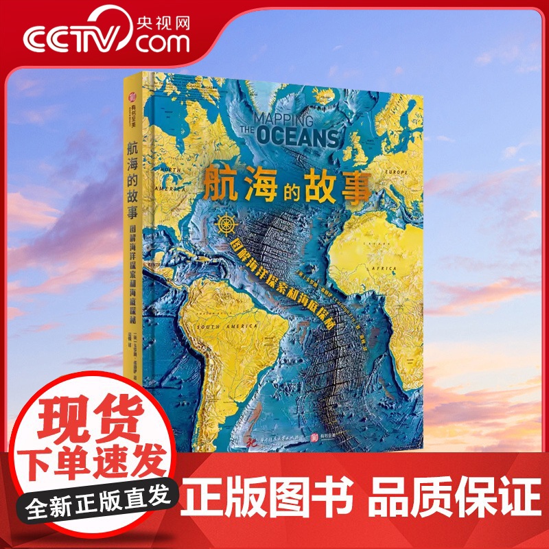 [央视网]航海的故事 图解海洋探索和海底探秘200幅彩图记录航海中的世界史 网罗古海图 海洋历史插画 海底地形图等海洋探