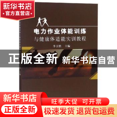 正版 电力作业体能训练与健康体适能实训教程 李卫胜主编 中国水