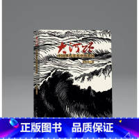 [正版]16开大河颂 中国现代美术中的黄河 吴雪杉 人民美术
