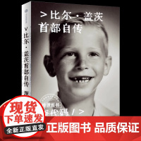 源代码 比尔·盖茨首部自传 首次公开成长路径微软创业的灵感来源和影藏逻辑 外国商业财经人物传记 中信出版社
