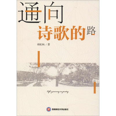 [M]通向诗歌的路-9787550437388