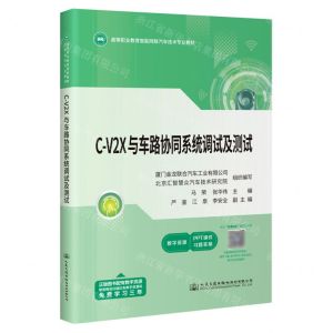 [N]C-V2X与车路协同系统调试及测试(高等职业教育智能网联汽车技术专业教材)-9787114183263