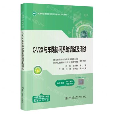 [N]C-V2X与车路协同系统调试及测试(高等职业教育智能网联汽车技术专业教材)-9787114183263