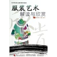 正版新书]服装艺术解读与欣赏齐雪源9787562165576