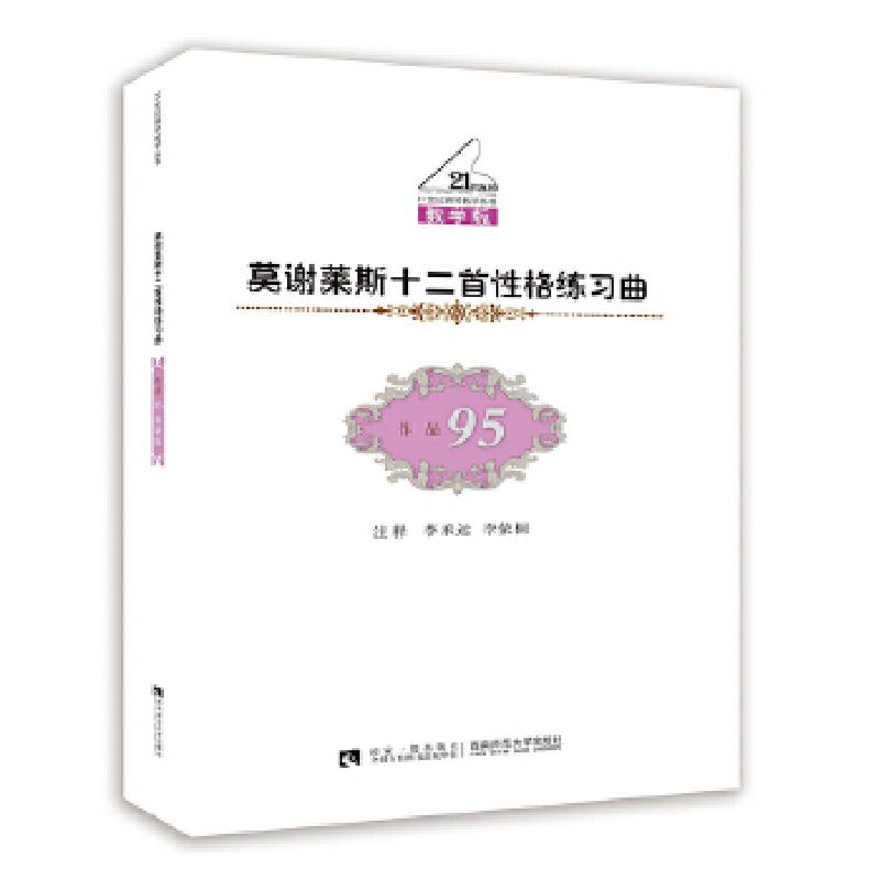 正版新书]莫谢莱斯十二首性格练习曲(作品95)李承远,李依桐97
