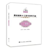 正版新书]莫谢莱斯十二首性格练习曲(作品95)李承远,李依桐97