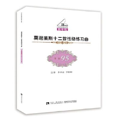 正版新书]莫谢莱斯十二首性格练习曲(作品95)李承远,李依桐97