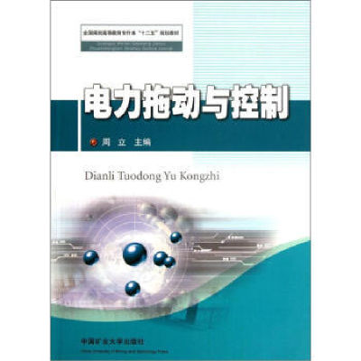 正版新书]电力拖动与控制周立9787564612818