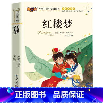 [彩绘注音版]红楼梦 [正版]四大名着小学生版全套4册西游记三国演义水浒传红楼梦原着漫画注音版儿童读物一二三四五年级课外