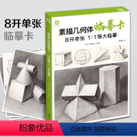 [正版]2021新书 素描几何体临摹卡 8开临摹范本石膏几何体单个体结构sh