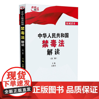 正版 中华人民共和国禁毒法解读 王爱立 中国法制出版社 9787521609240