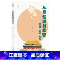 [正版]大家小书青春版 从紫禁城到故宫——营建、艺术、史事
