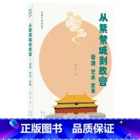 [正版]大家小书青春版 从紫禁城到故宫——营建、艺术、史事