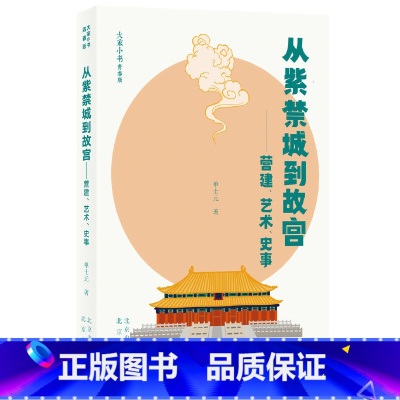 [正版]大家小书青春版 从紫禁城到故宫——营建、艺术、史事