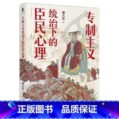 [正版] 书籍大学问·谢天佑著作集·专制主义统治下的臣民心理(新版)谢天佑 著 历史知识读物社科 广西师范大学出版社