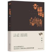 正版新书]幸福街何顿9787540488642