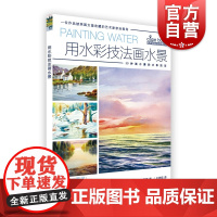 用水彩技法画水景 附视频教程西方绘画技法经典教程30种画水景水彩技法分步基础教学步骤详解水彩技法上海书画出版社正版美术图