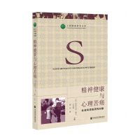 [N]精神健康与心理苦痛(社会科学的研究对象)/玉润健康研究文库-9787520186131