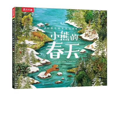 醉染图书四季之歌系列绘本小熊的春天9787542261700