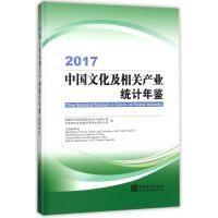 正版2017中国文化及相关产业统计年鉴 国家统计局社会科技和