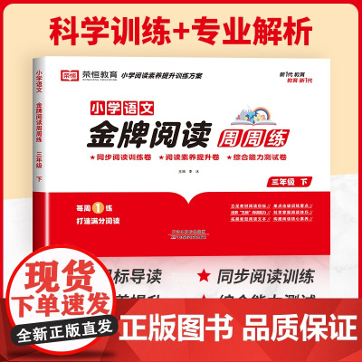 金牌阅读周周练三年级下册阅读理解训练题每日一练 小学3下学期语文同步练习册课外阅读书籍专项书辅导资料练习公式法答题技巧模