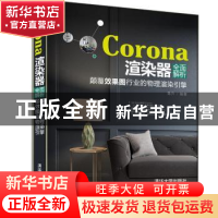 正版 Corona渲染器全面解析:颠覆效果图行业的物理渲染引擎 高升