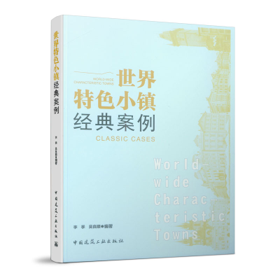 醉染图书世界特色小镇经典案例9787112466