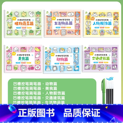 [6本]全套 [正版]儿童幼儿园绘画本控笔训练字帖画画本初学者启蒙练习3--8岁儿童凹槽学画画练字帖素描临摹画册入门凹槽