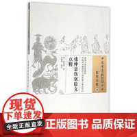 张仲景伤寒原文点精/中国古医籍整理丛书