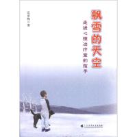 正版新书]飘雪的天空——走进心理室的孩子党亚梅 著97875361688