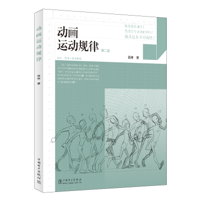正版新书]动画运动规律(第二版)高伟9787519863173