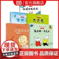 正版童书 彩图注音没头脑和不高兴 三毛流浪记 小蝌蚪找妈妈 九色鹿雪孩子 小学生课外阅读书籍一二年级绘本7-10岁儿童