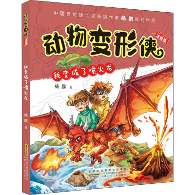 醉染图书动物变形侠 我变成了喷火龙 注音版9787539758145