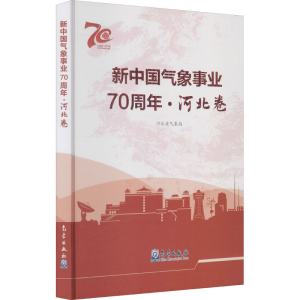 醉染图书新中国气象事业·河北卷9787502971427