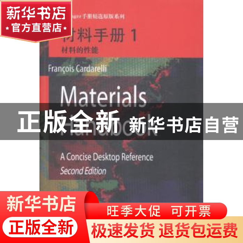 正版 材料手册:1:材料的性能 Francois Cardarelli[著] 哈尔滨工