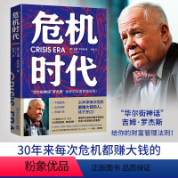 [正版] 书籍危机时代 危机中不亏钱还能赚钱的财富管理法则 华尔街神话 吉姆·罗杰斯著 理清财务盲区,实现逆势升值