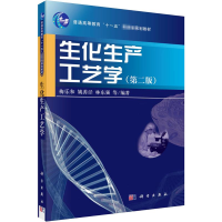 [M]生化生产工艺学(第2版)-9787030201492