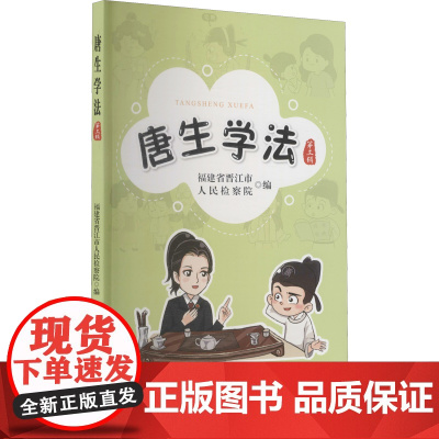 唐生学法 第3辑 福建省晋江市人民检察院 编 中国检察出版社 正版书籍